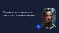 Можно ли мыть машину во дворе многоквартирного дома