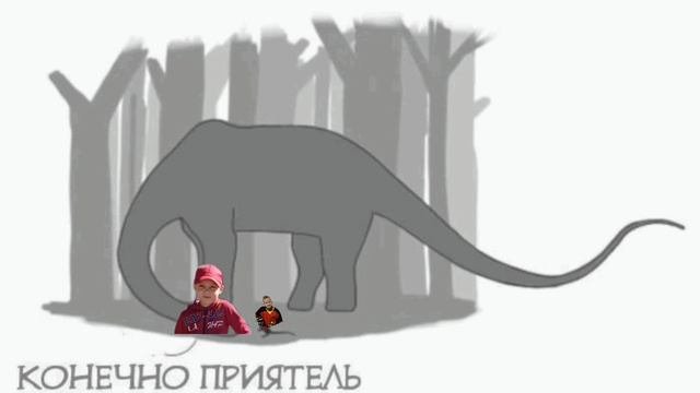 ² ДИНОЗАВРИКА