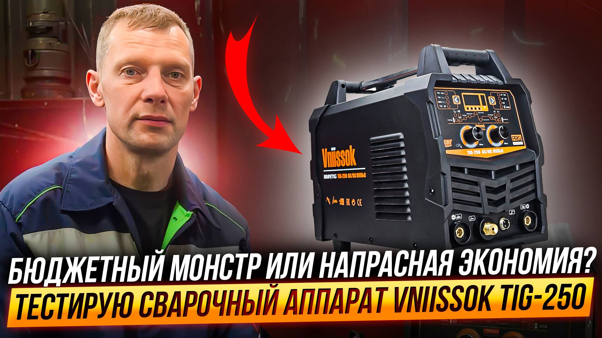 Тестирую бюджетный сварочный аппарат VNIISSOK TIG-250 AC/DC Пульс.