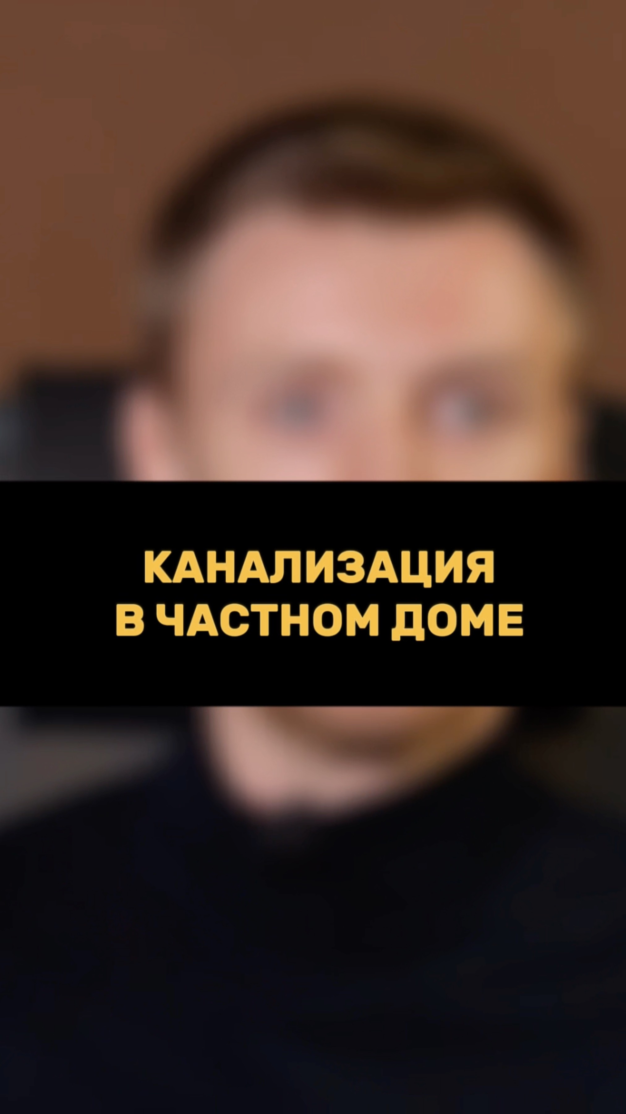 Канализация в частном ДОМЕ