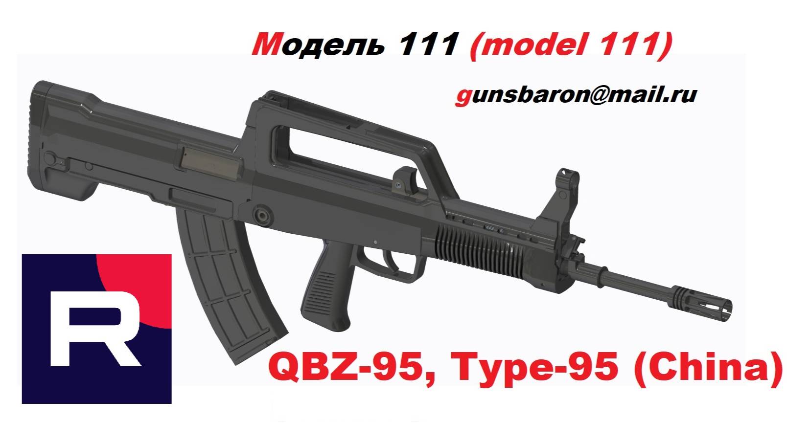 3D Модель QBZ-95, Type-95. Triotec. Модель 111
