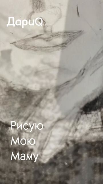 ДариQ. Рисую маму ). #мама . #ДариQ .#рисую