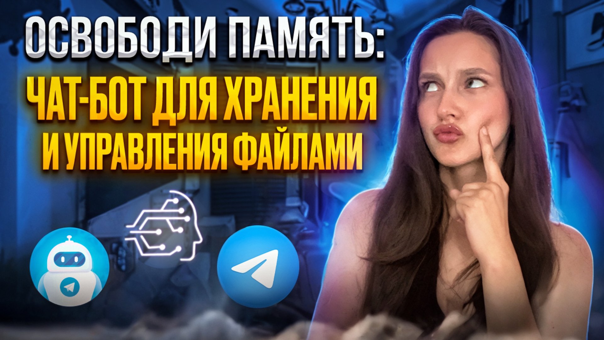 ОСВОБОДИ ПАМЯТЬ: ЧАТ-БОТ ДЛЯ ХРАНЕНИЯ И УПРАВЛЕНИЯ ФАЙЛАМИ