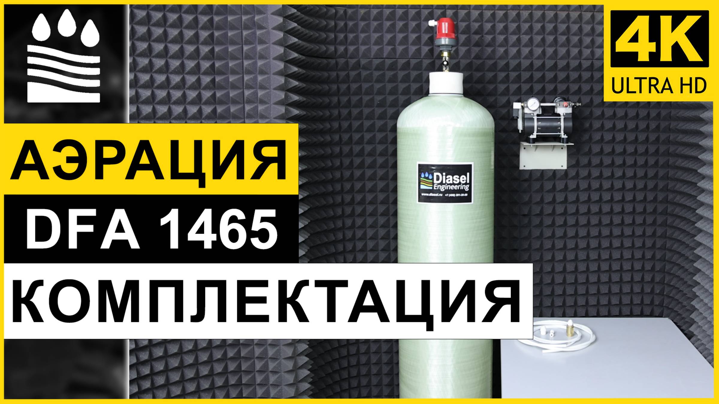 Аэрационная колонна DFA 1465: принцип работы и обзор системы аэрации