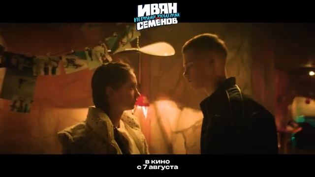 Трейлер фильма «Иван Семенов. Первый поцелуй» (2025)