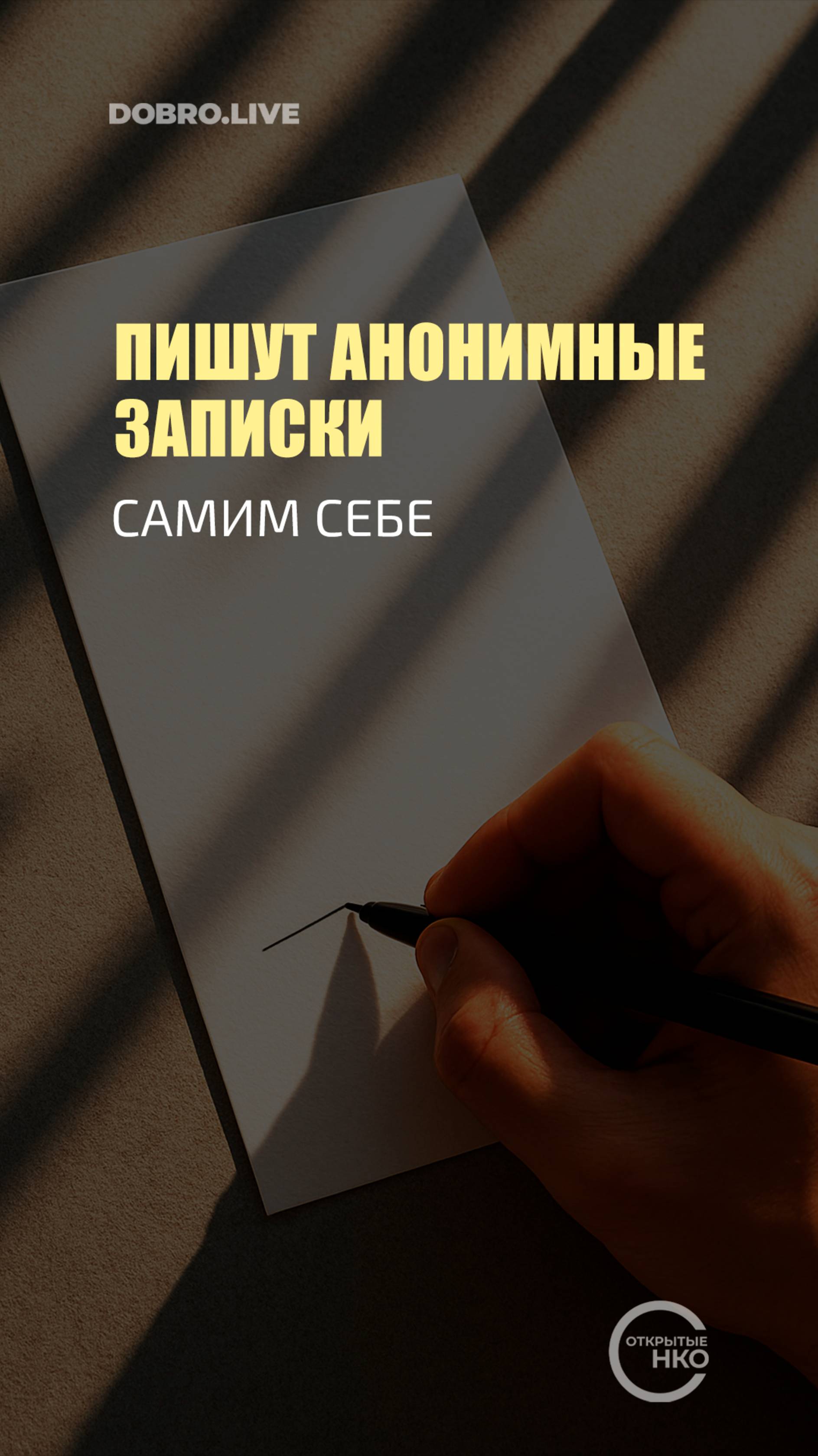 Калининградцы пишут анонимные записки самим себе