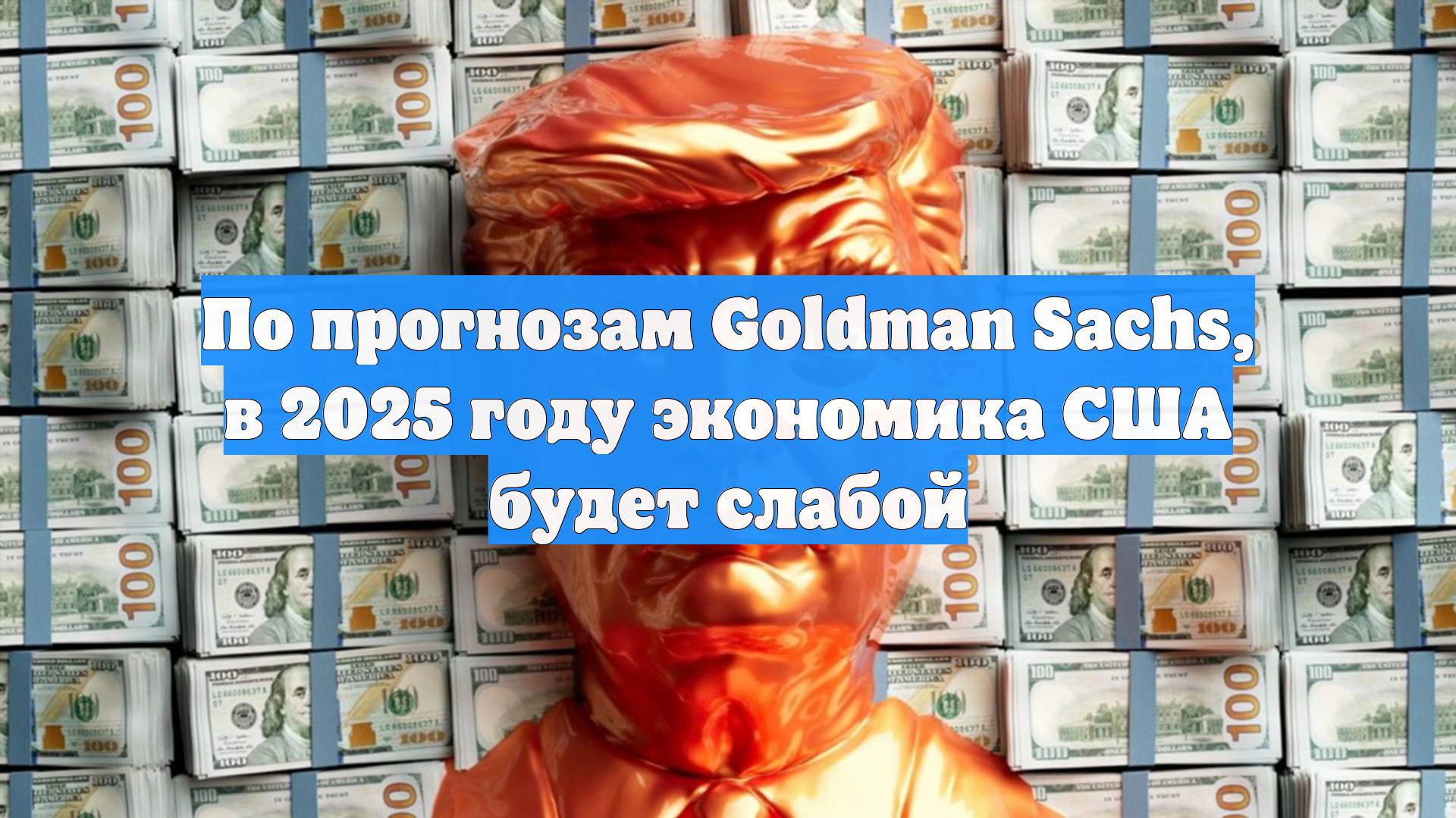 По прогнозам Goldman Sachs, в 2025 году экономика США будет слабой