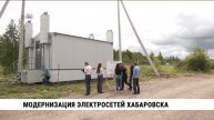 Модернизация электросетей Хабаровска