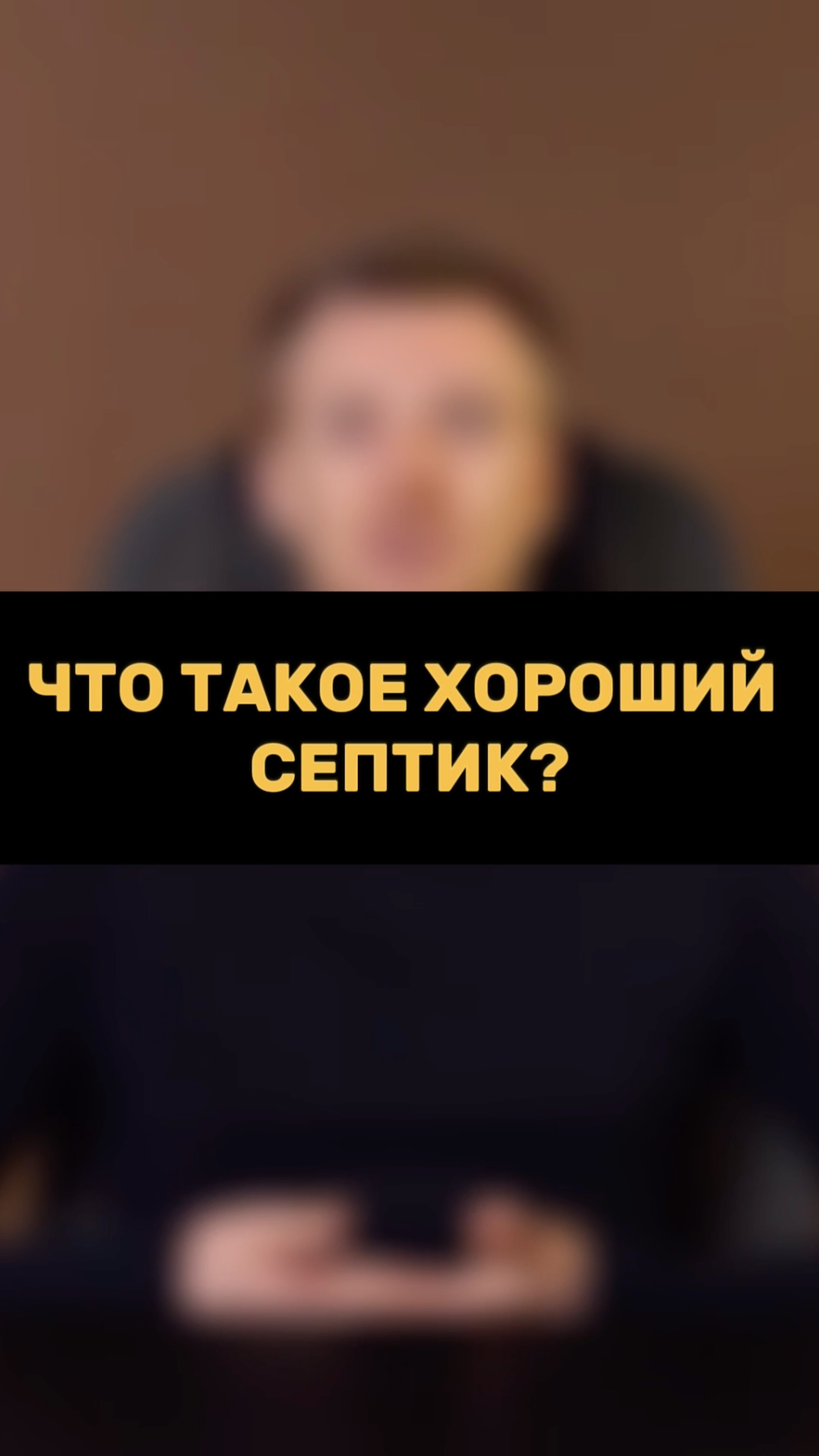 Что такое хороший СЕПТИК?