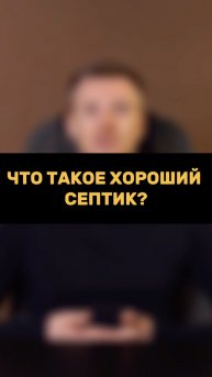 Что такое хороший СЕПТИК?