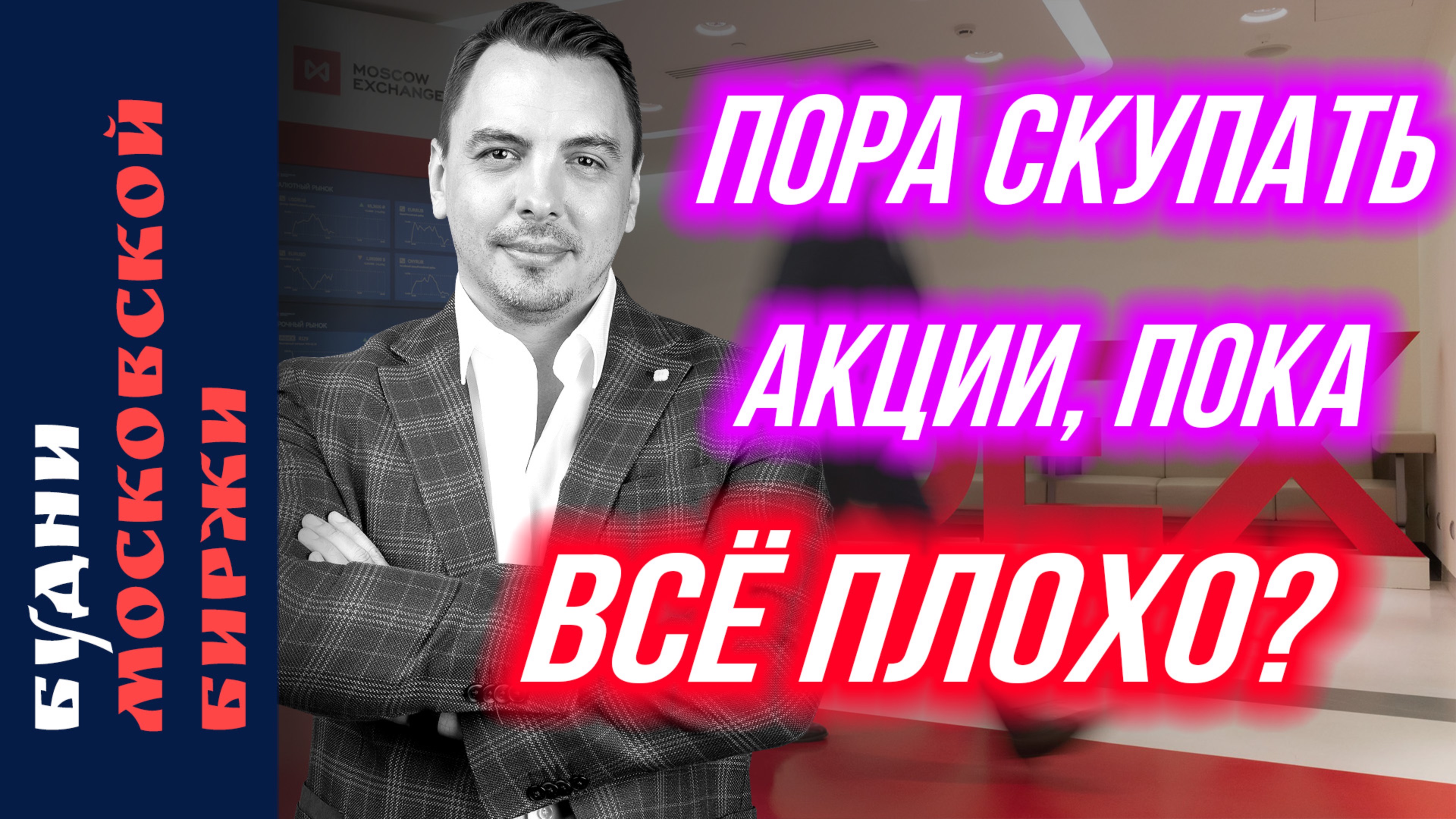 Рынок на фоне визита Уиткоффа, Ozon, потенциал СПБ Биржи – Будни Мосбиржи #207