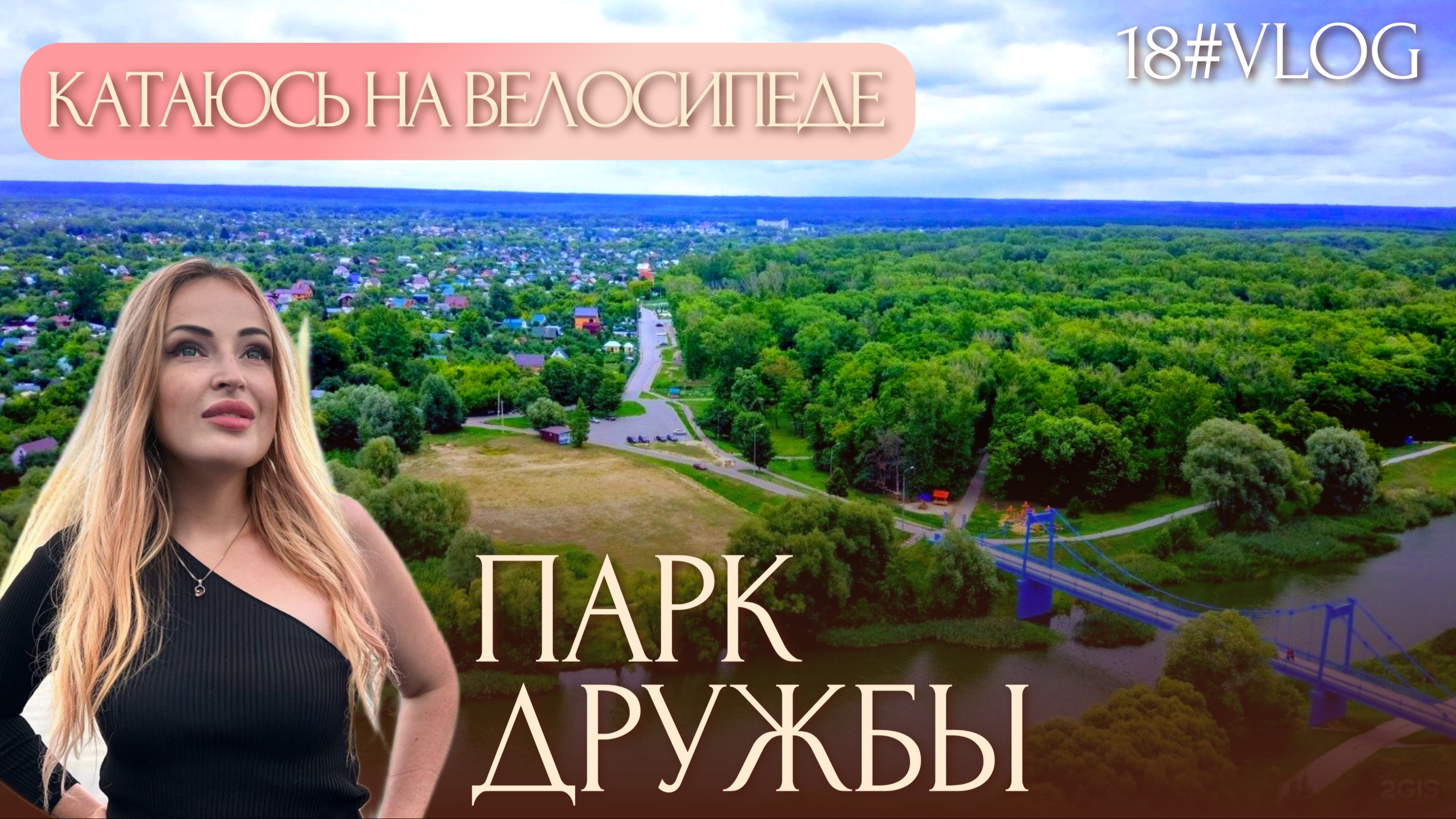 VLOG #18 Купаемся в реке, парк Дружба