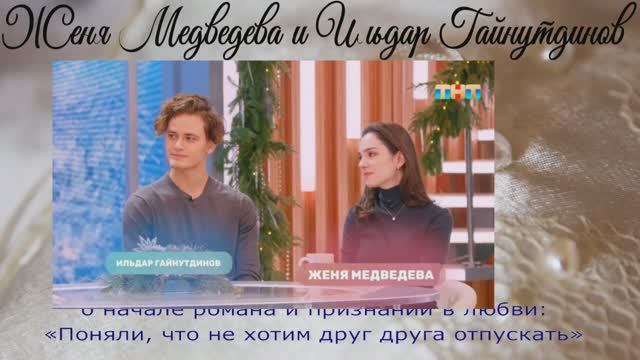 Женя Медведева и Ильдар Гайнутдинов о начале романа и признании в любви