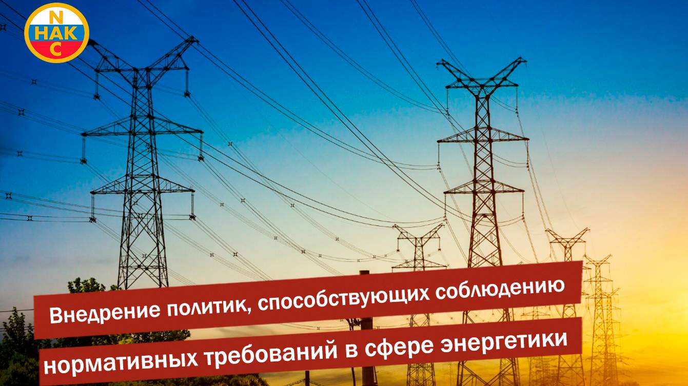 Внедрение политик, способствующих соблюдению нормативных требований в сфере энергетики
