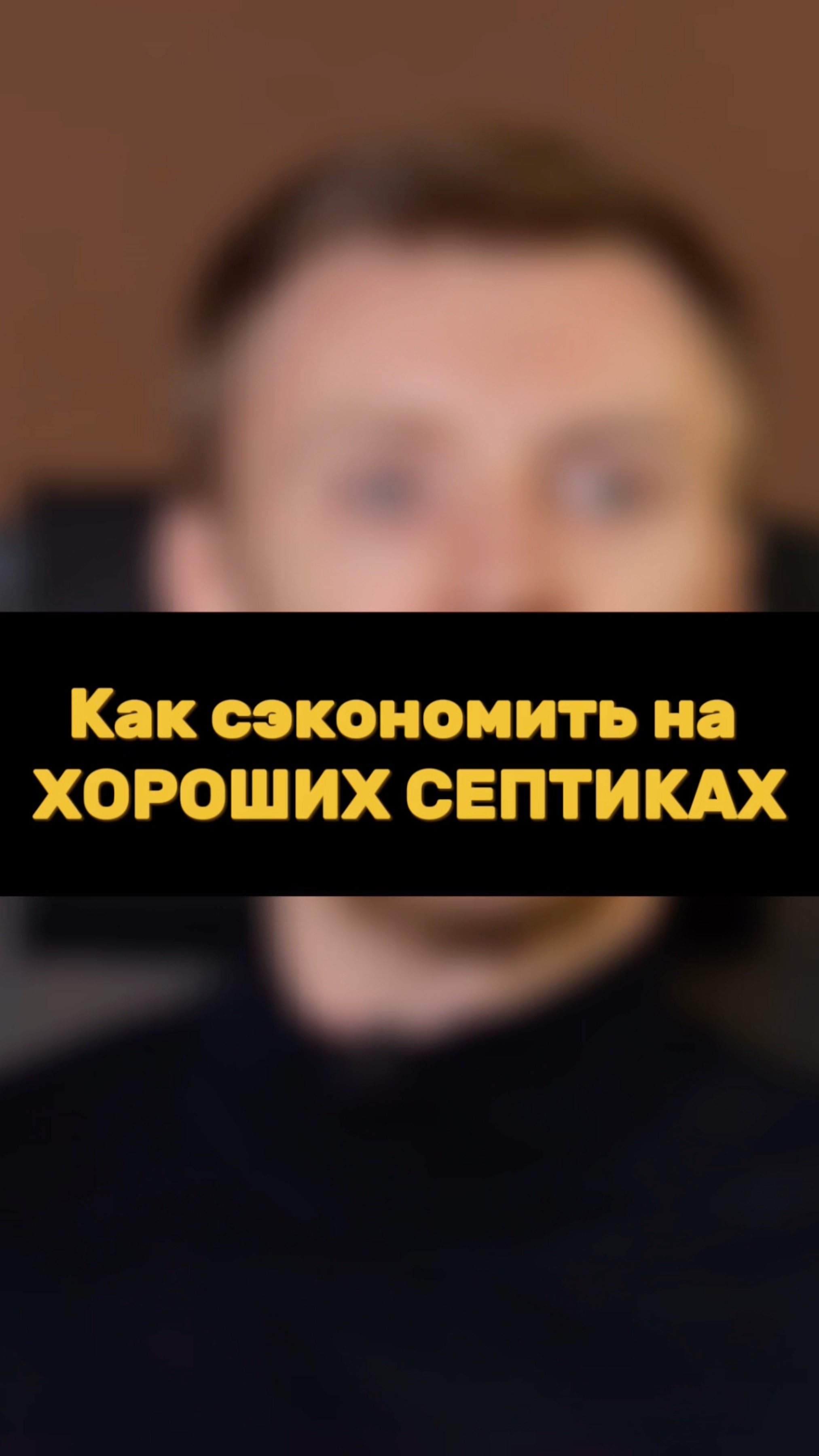 Как сэкономить на ХОРОШЕМ СЕПТИКЕ?