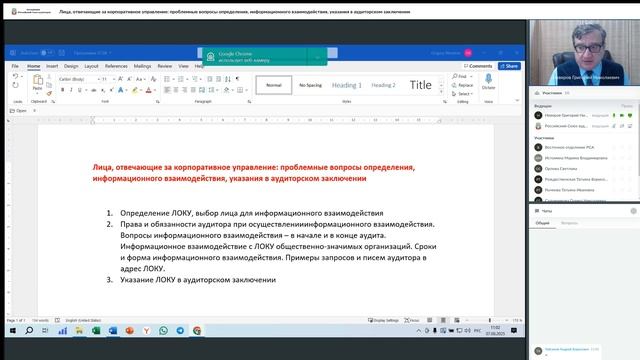 Лица, отвечающие за корпоративное управление