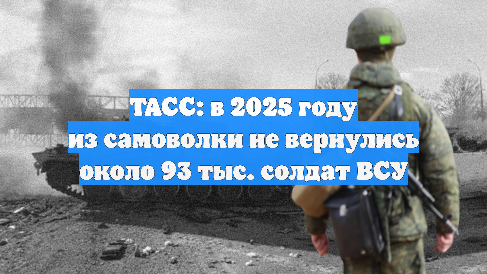 ТАСС: в 2025 году из самоволки не вернулись около 93 тыс. солдат ВСУ