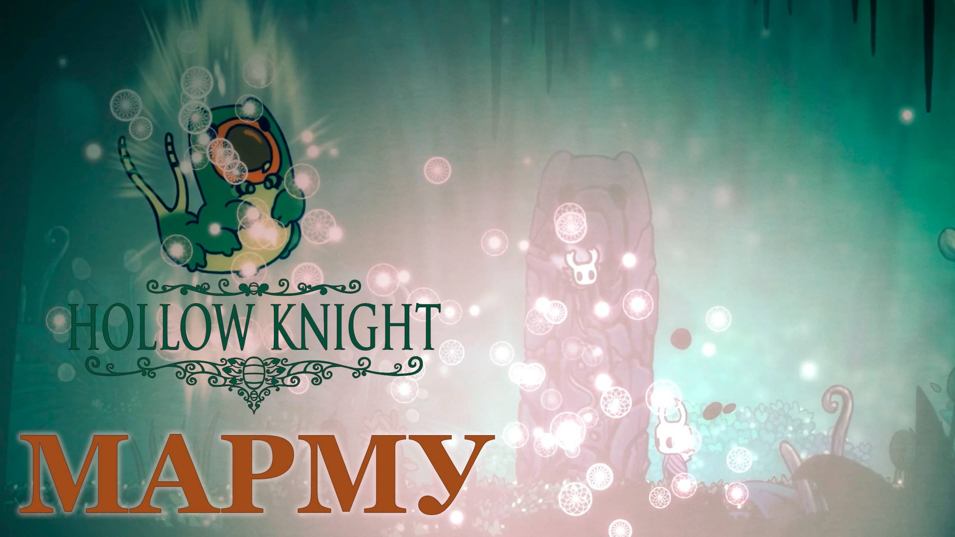 Hollow Knight прохождение | Марму #hollowknight #hollowknightvideos #gaming