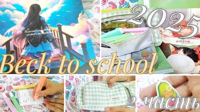 Beck To 🏫 School 2025, вторая часть.