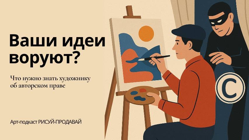 Ваши идеи воруют? Что должен знать художник об авторском праве? I Арт-Подкаст РИСУЙ-ПРОДАВАЙ выпуск