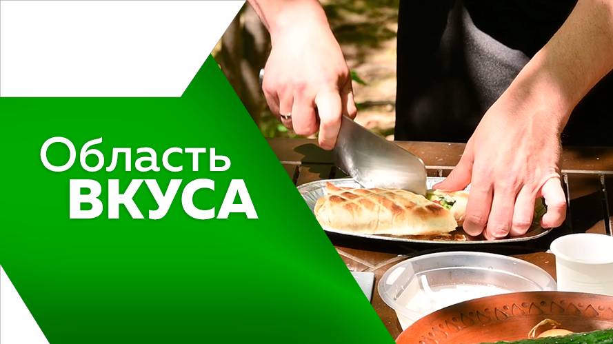 Область вкуса №108  от 07.08.2025