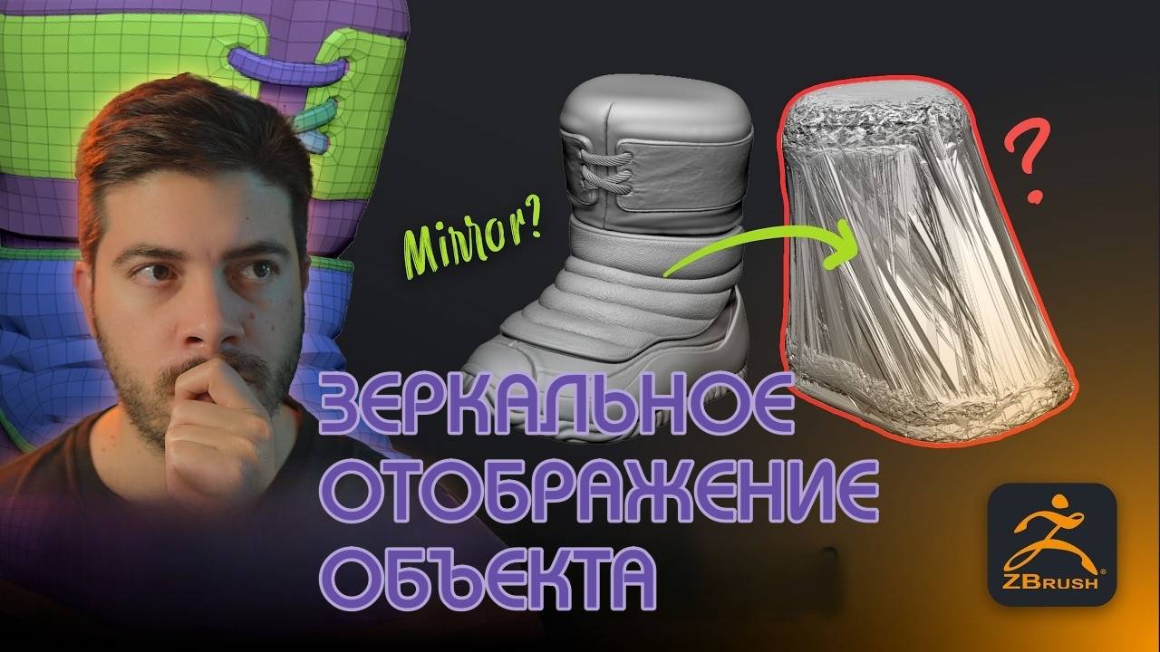 Простой способ зеркального отражения объектов с Subdivisions в ZBrush