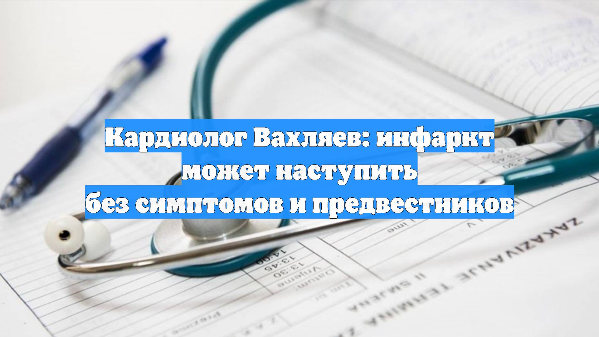 Кардиолог Вахляев: инфаркт может наступить без симптомов и предвестников