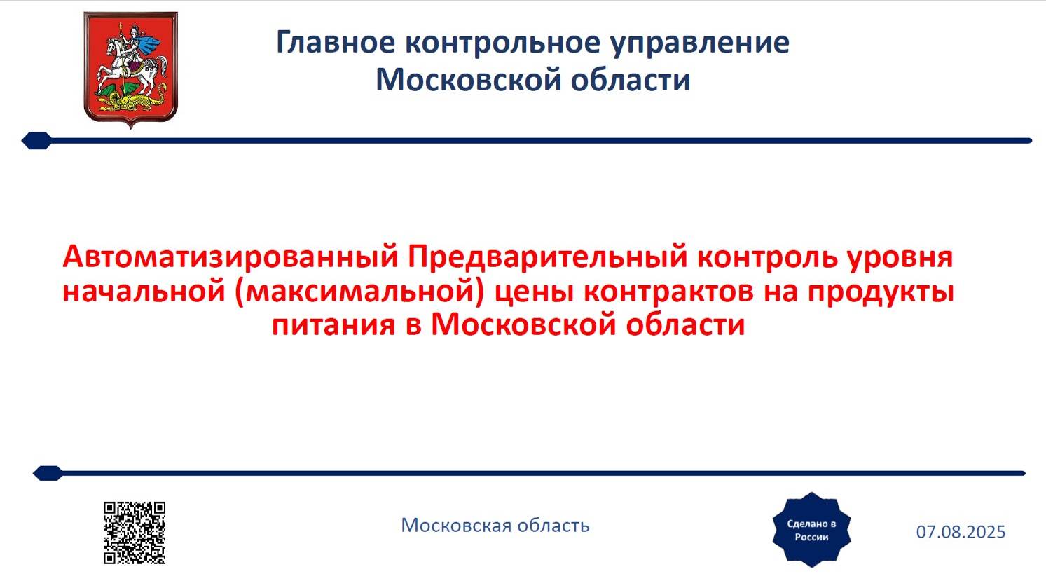 "Автоматизация Предварительного контроля уровня НМЦК на продукты питания". Вебинар от 07.08.2025