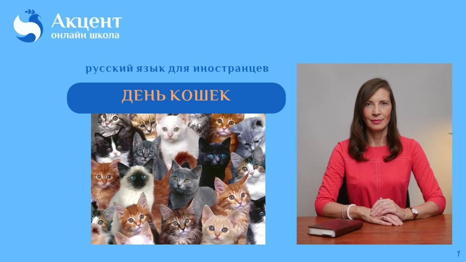 День кошек в России
