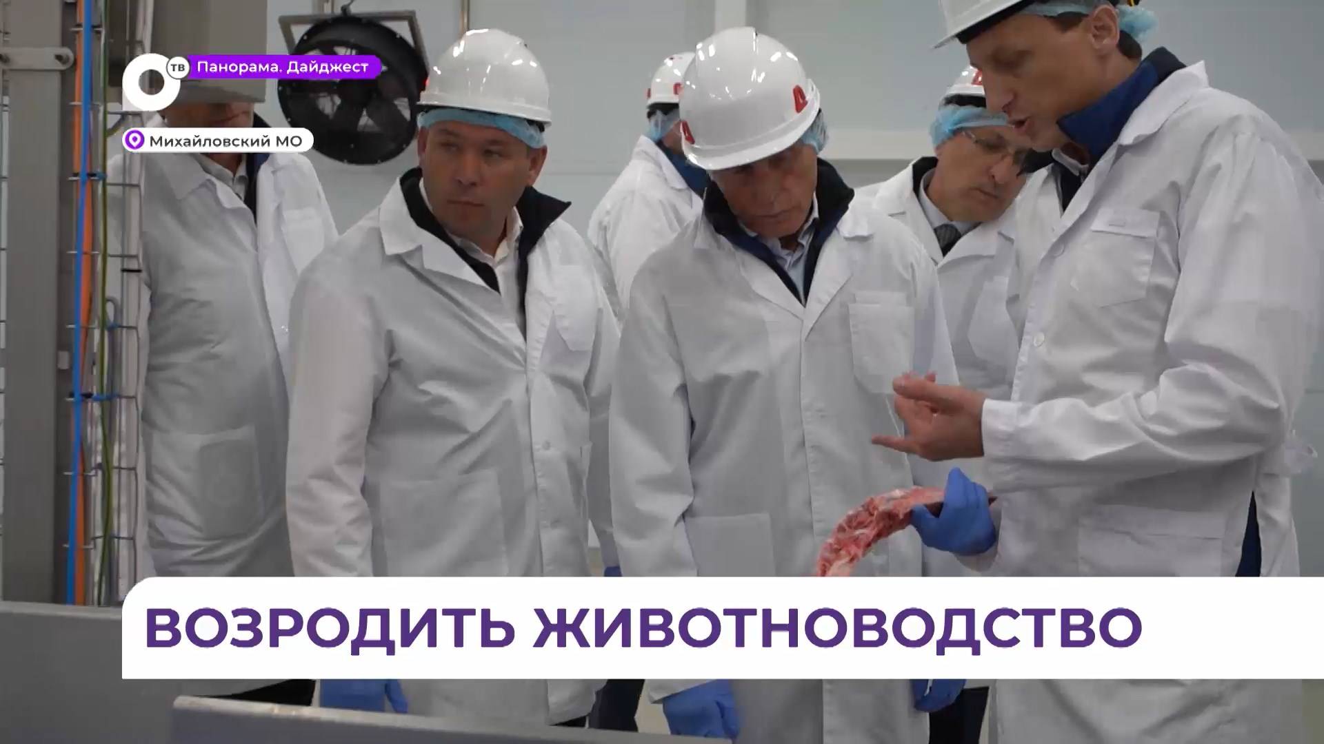 Самый большой комплекс по производству мяса в Приморье посетил губернатор края