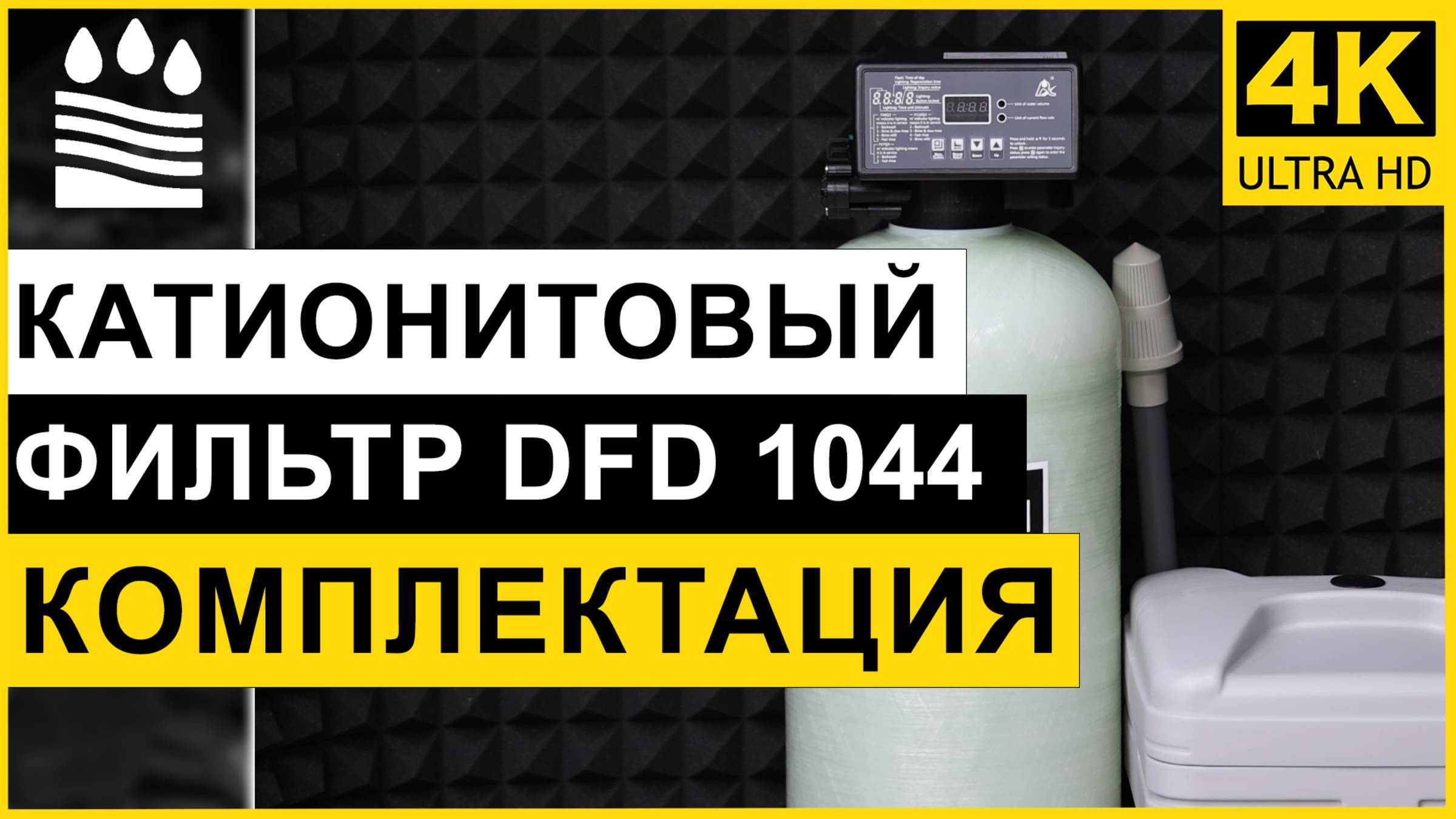 Катионитовый фильтр DFD 1044. Чистая вода без катионов. Обзор фильтра катион 1044