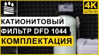 Катионитовый фильтр DFD 1044. Чистая вода без катионов. Обзор фильтра катион 1044