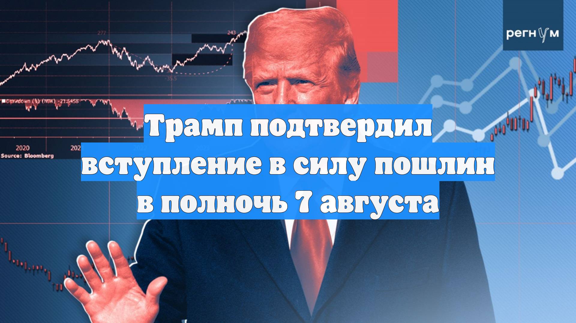 Трамп подтвердил вступление в силу пошлин в полночь 7 августа