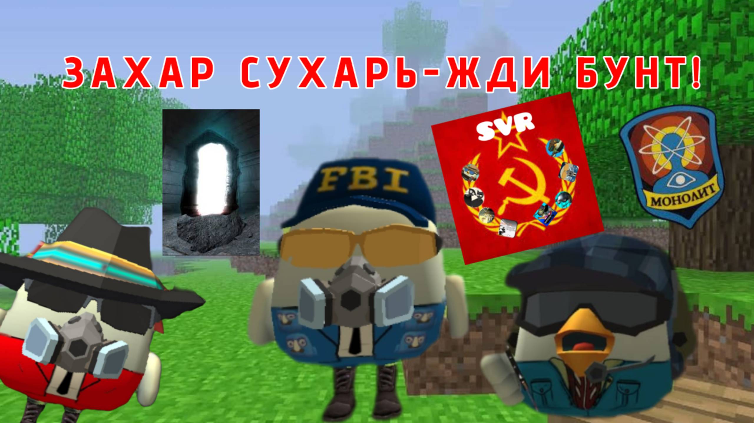 ЗАХАР СУХАРЬ ЖДИ БУНТ!