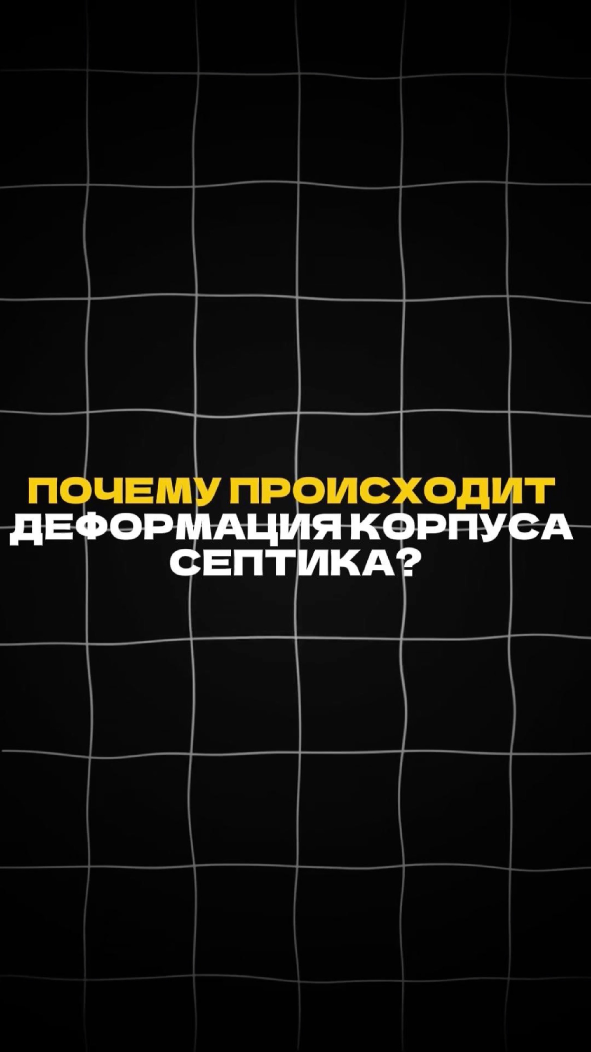 Почему происходит деформация СЕПТИКА?