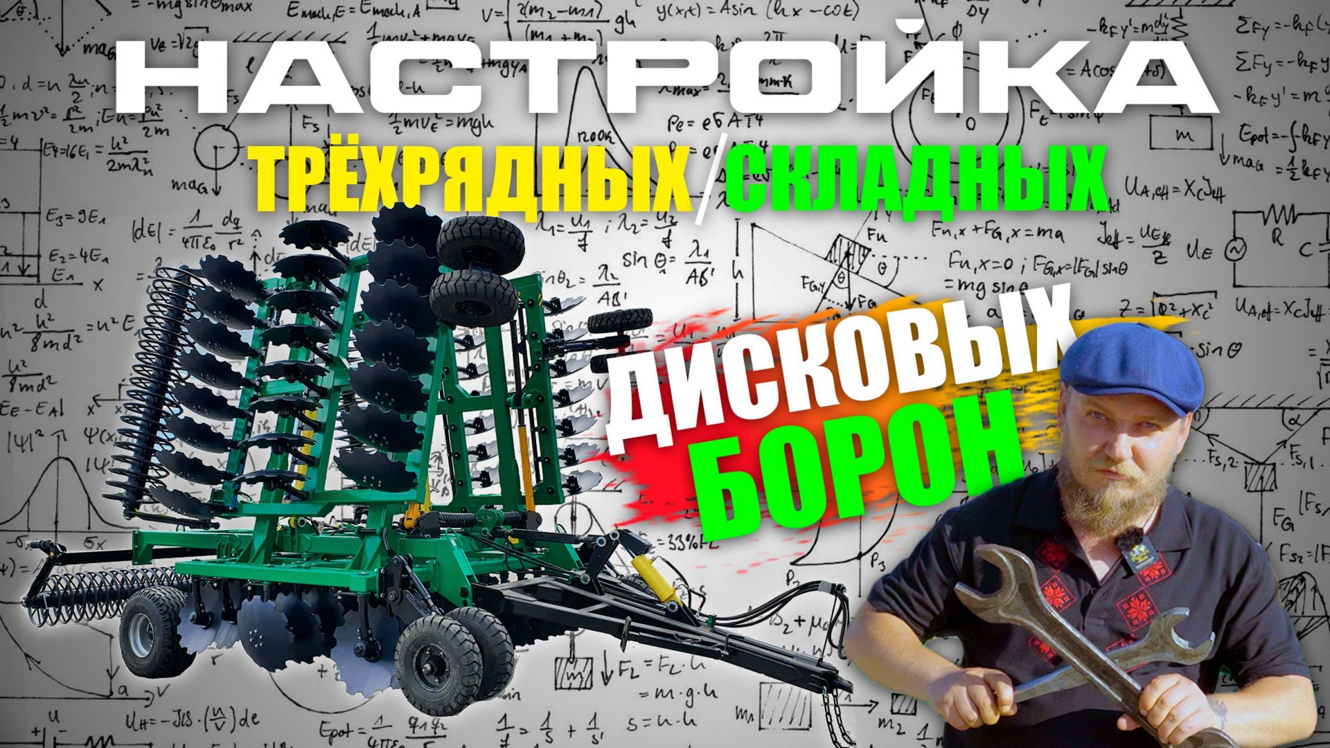 Настройка Прицепных Трёхрядных / Складных Дисковых Борон (дискаторов / БДМ) | на примере БД-7х3ПГ