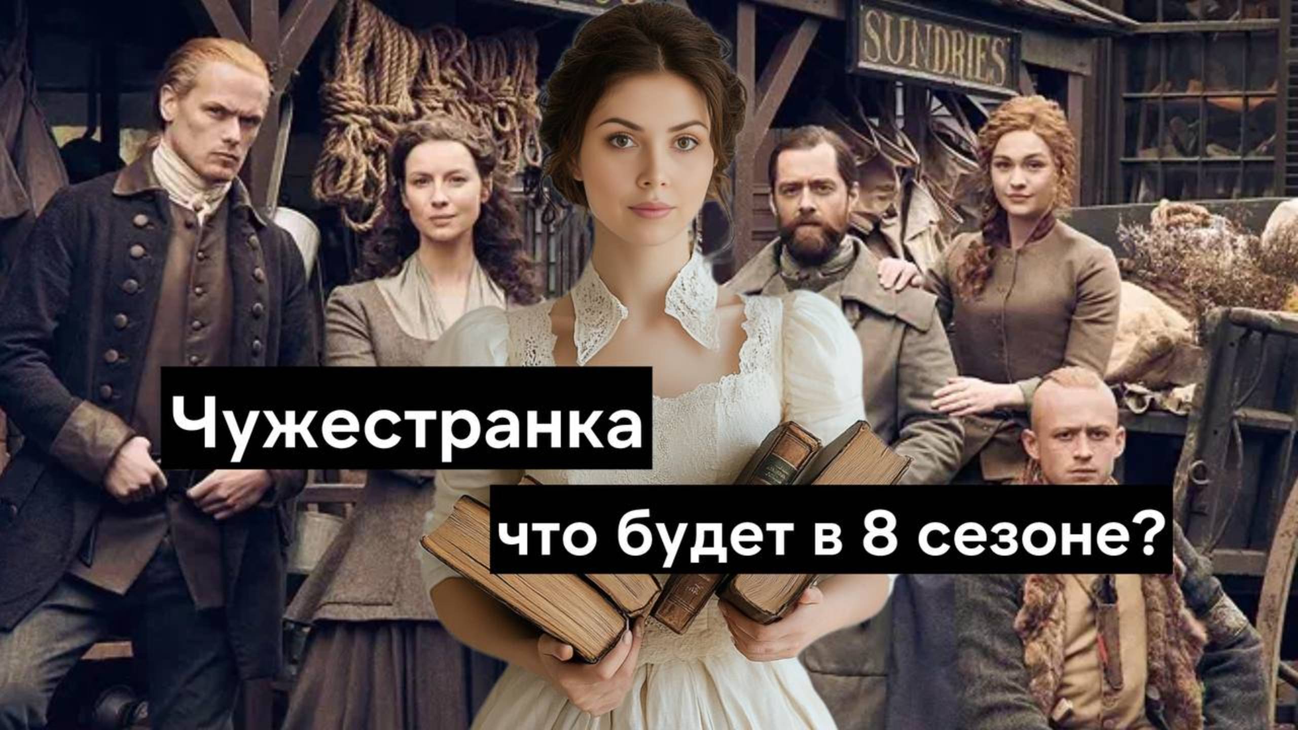 Чужестранка 8 сезон - что будет? Пересказ книги Дианы Гэблтон и догадки о финале сериала