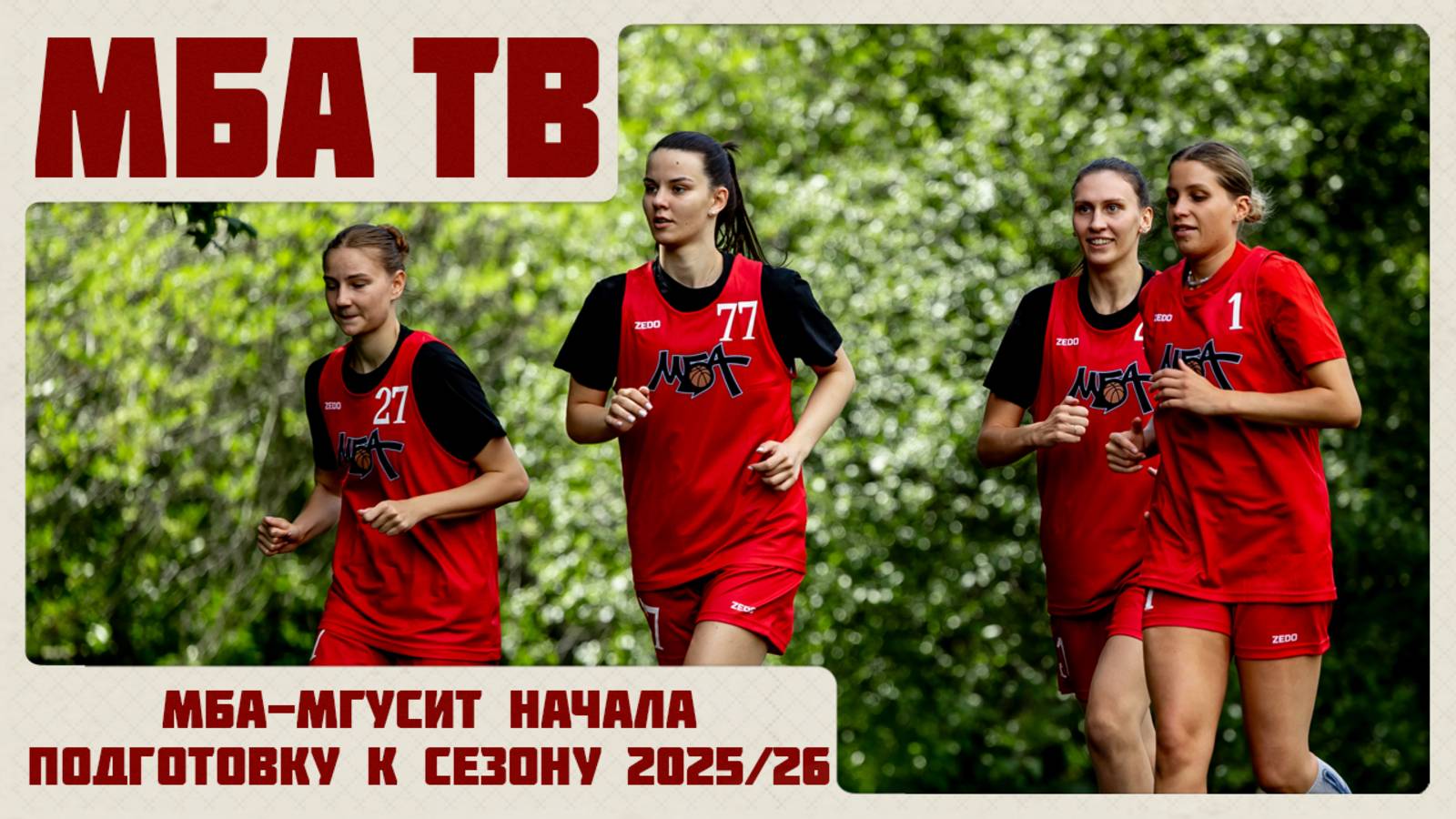 МБА-МГУСит начала подготовку к сезону 2025/26