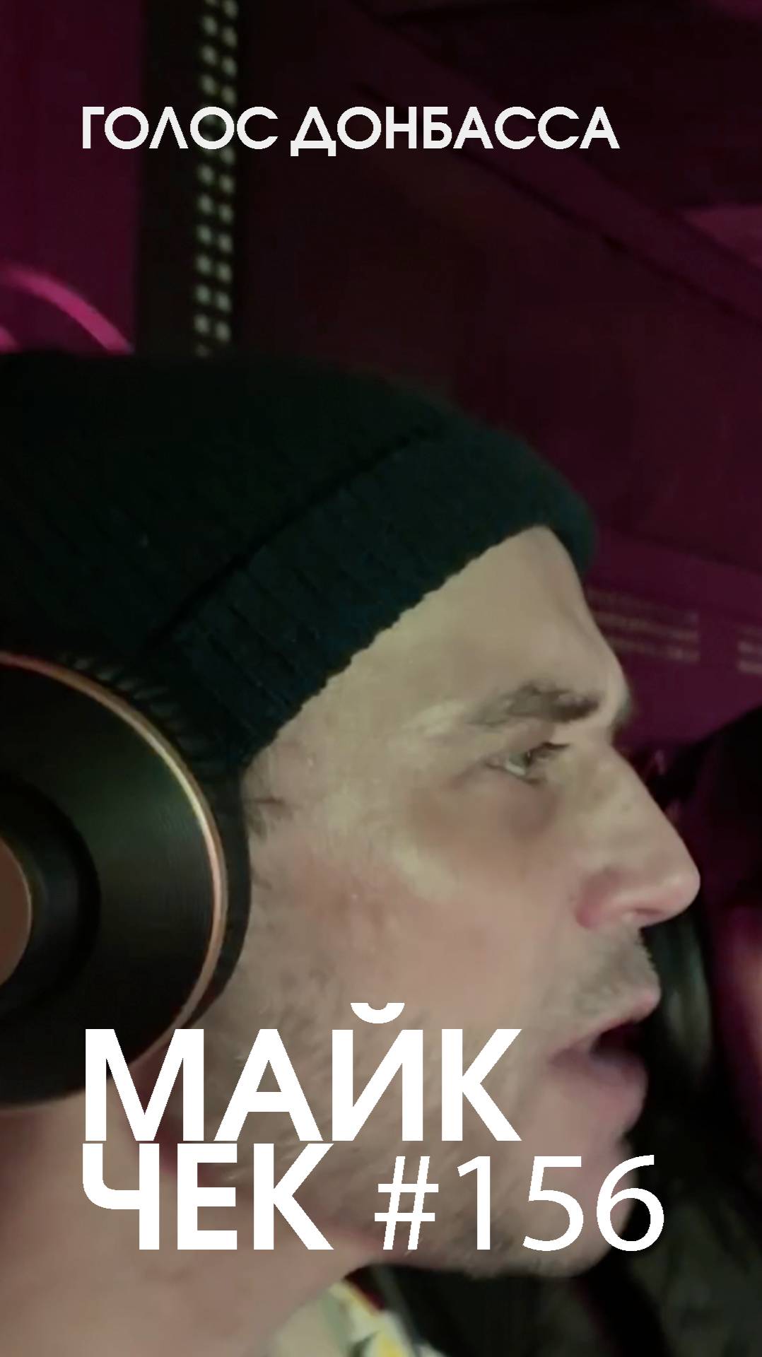 МАЙК ЧЕК #156 | ГОЛОС ДОНБАССА - ГОЛЫЙ РЭП 1