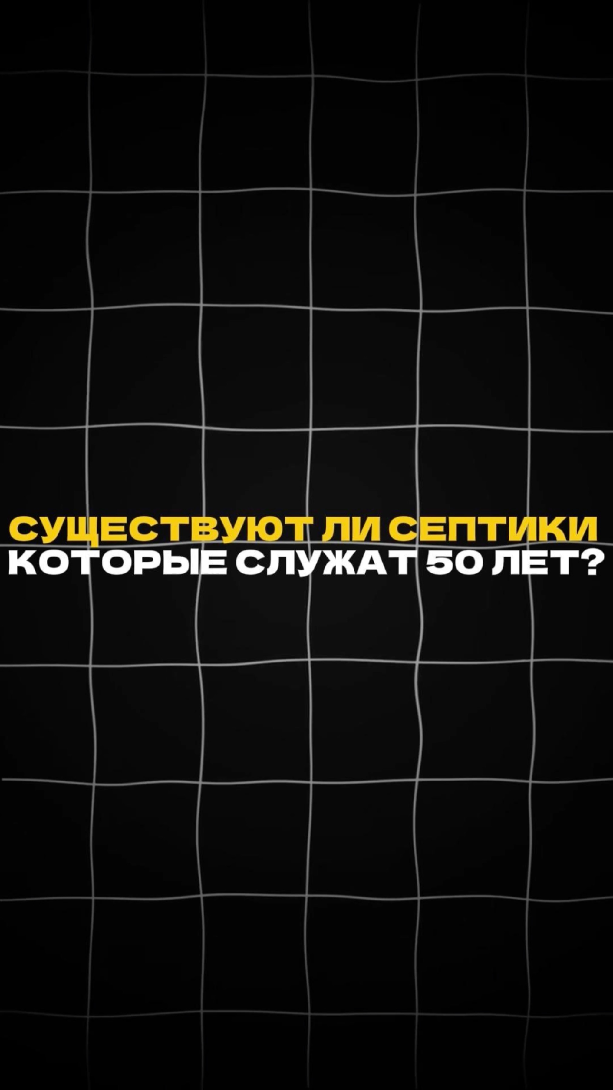 Существует ли септик который служит который служит 50 лет?