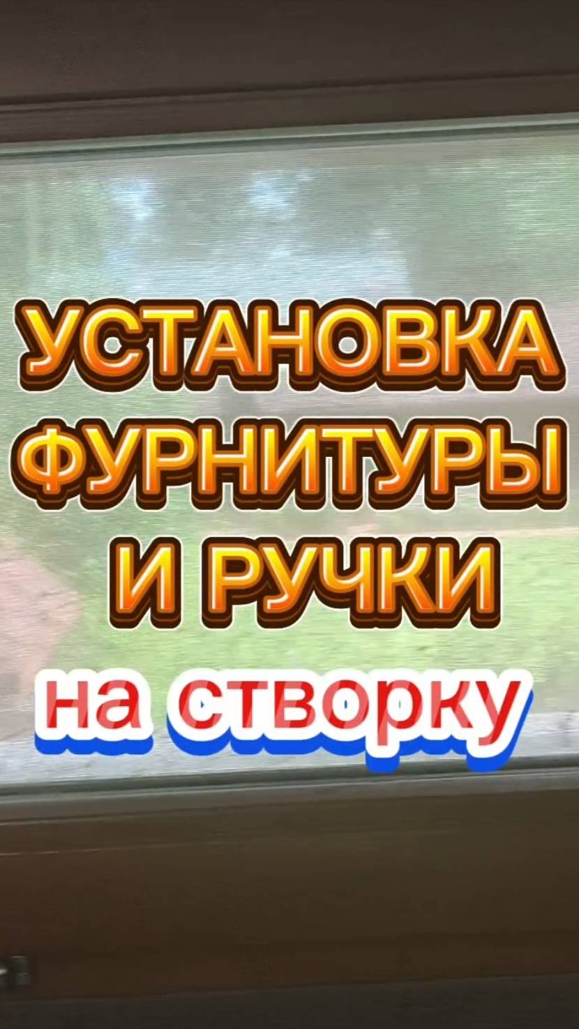 Установка ручки и фурнитуры на створку‼️