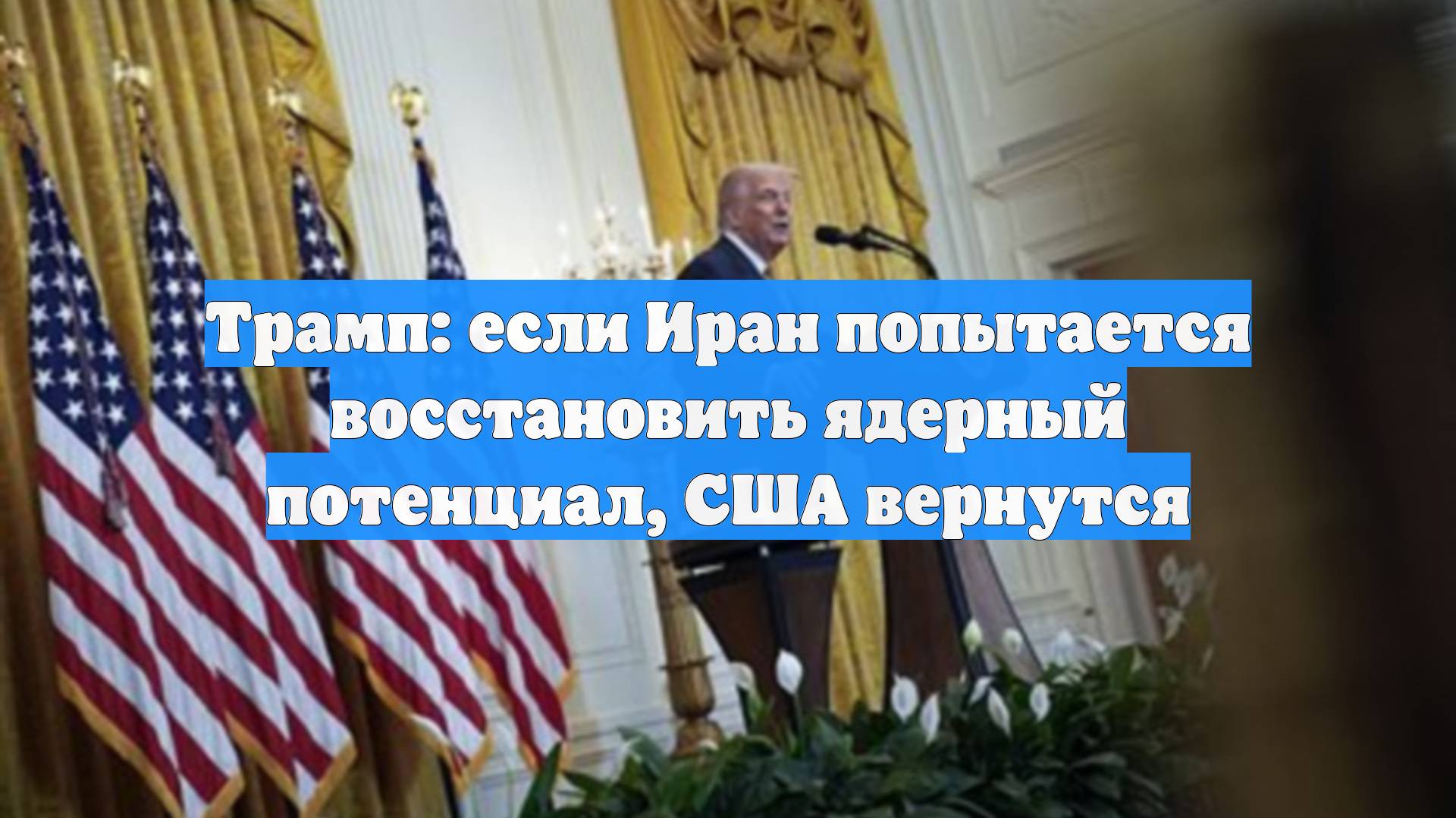 Трамп: если Иран попытается восстановить ядерный потенциал, США вернутся