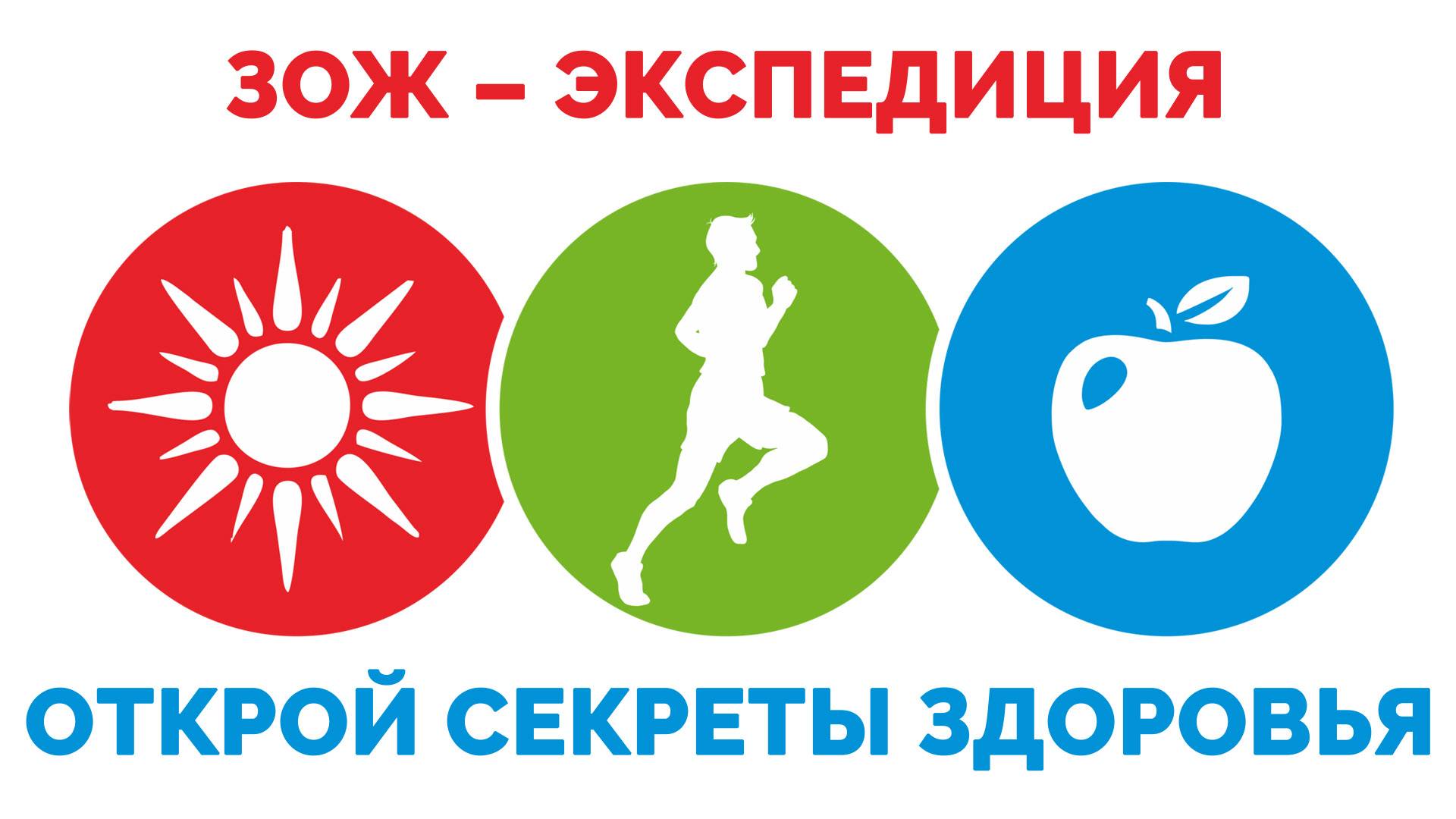 Интерактивная программа «ЗОЖ – Экспедиция: Открой Секреты Здоровья»