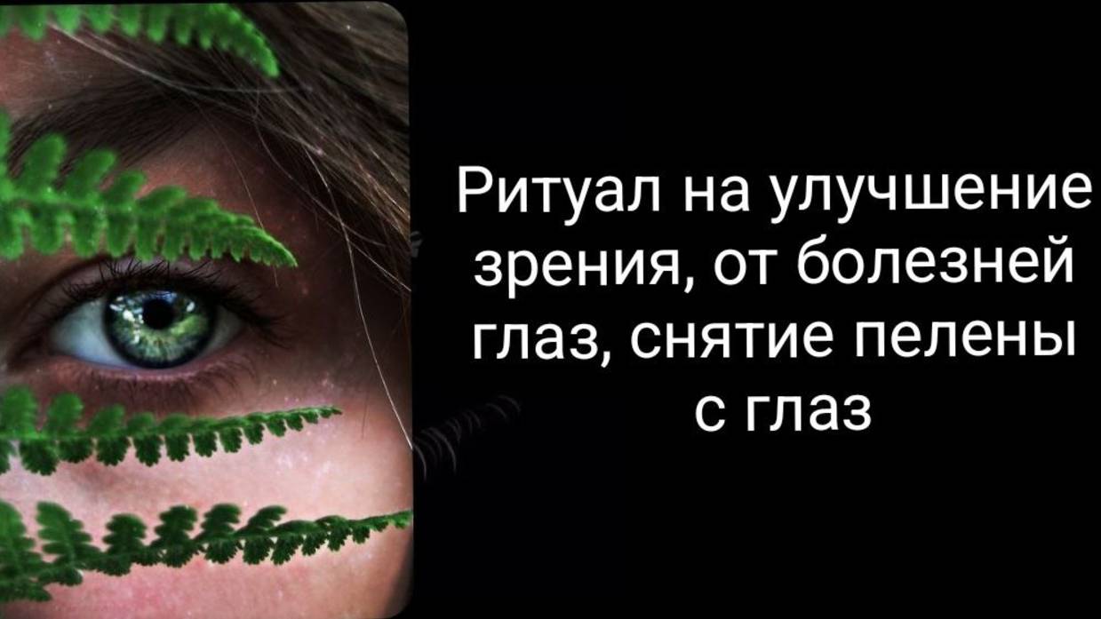 Ритуал на улучшение зрения, от болезней глаз, снимаем пелену с глаз.