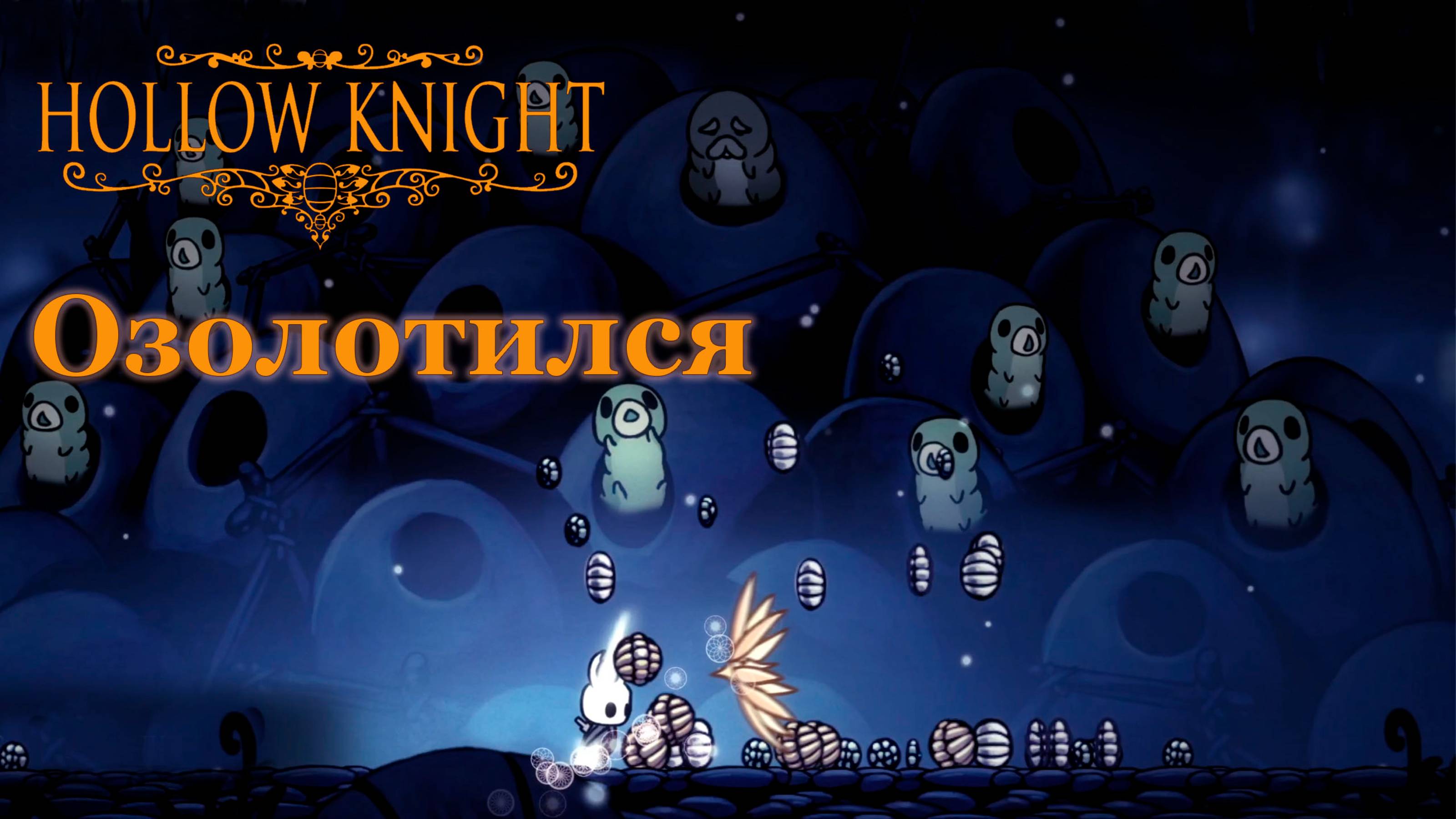 Hollow Knight прохождение | Разбогател на спасении #hollowknight #hollowknightvideos #gaming