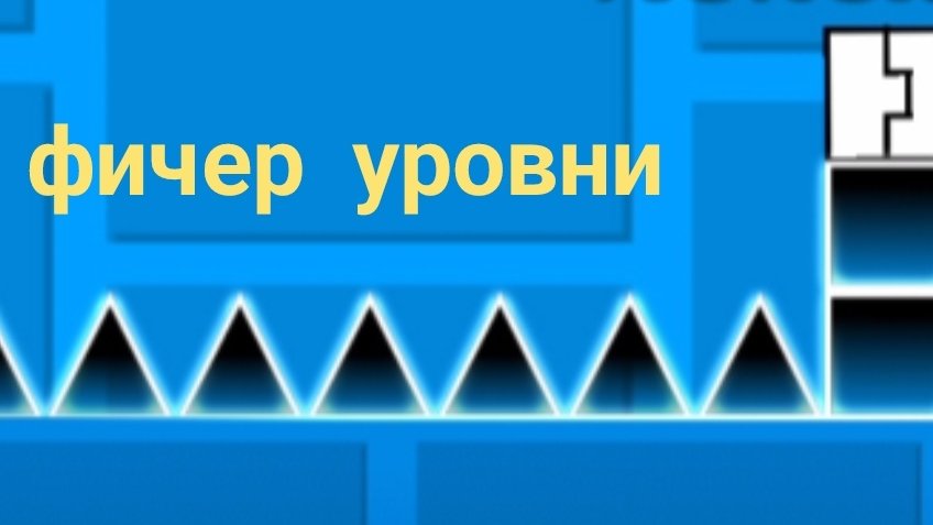 играю только в фичер уровни на Monoxromgdps!