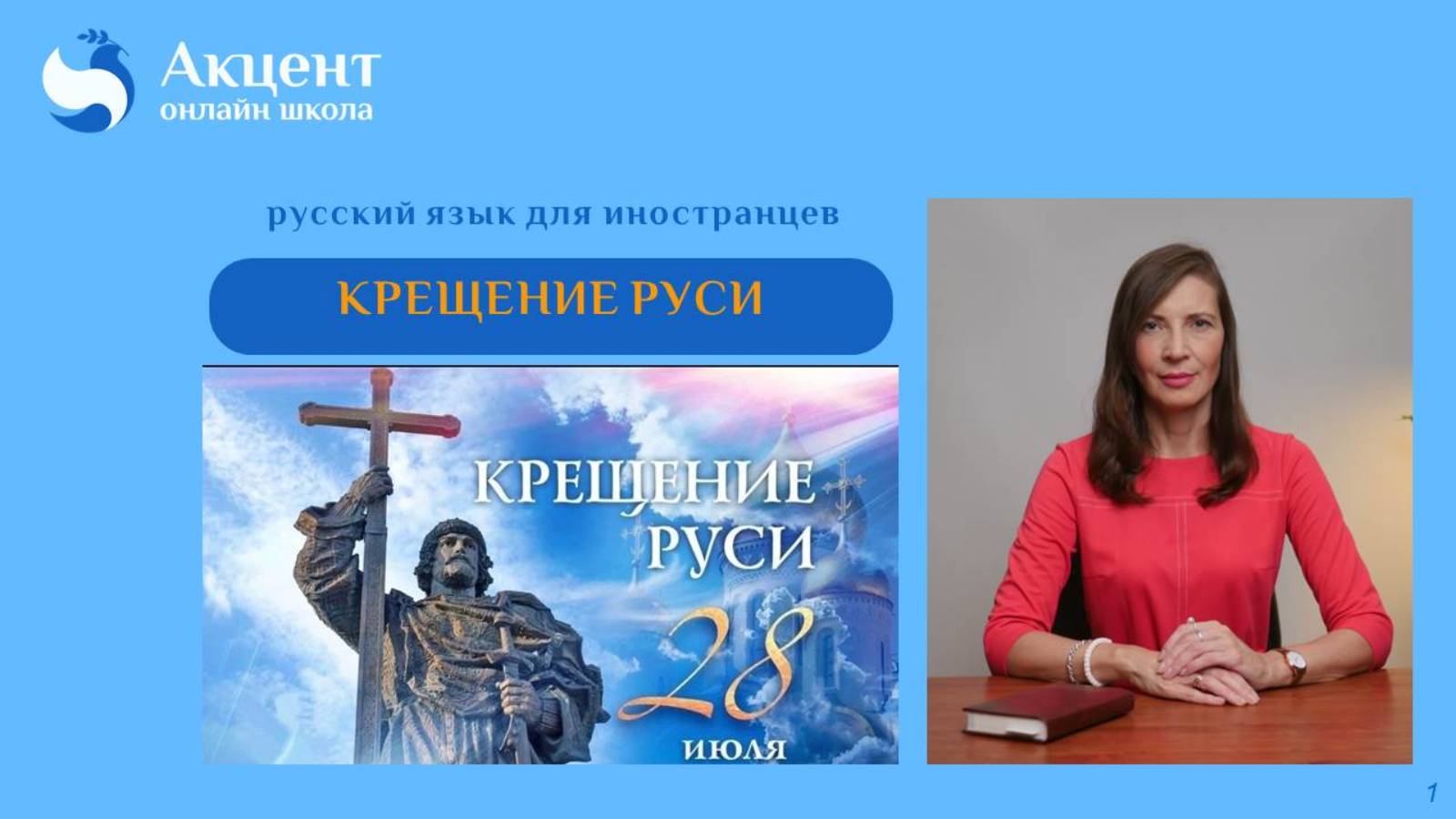 Крещение Руси Видео