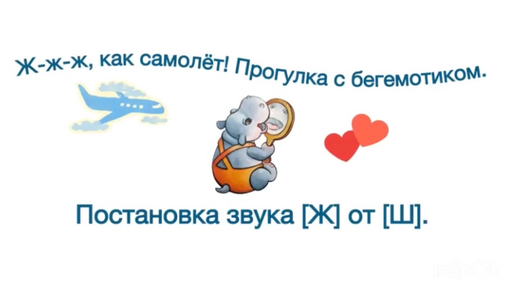 Ж-ж-ж, как самолёт! Прогулка с бегемотиком. Постановка звука [Ж] от [Ш].🌟
