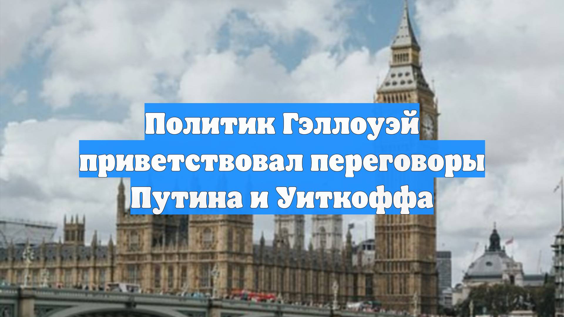 Политик Гэллоуэй приветствовал переговоры Путина и Уиткоффа