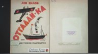 ДЕТЛИТ 049 Лев Зилов. Отгадай-ка (М.—Л.: Госиздат, 1926)